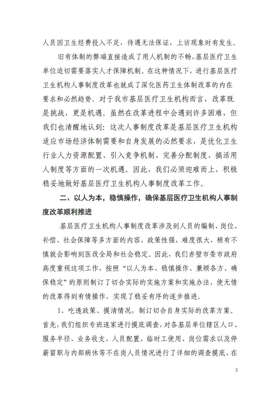 全省经验交流材料：基层医疗卫生机构人事制度改革_第2页