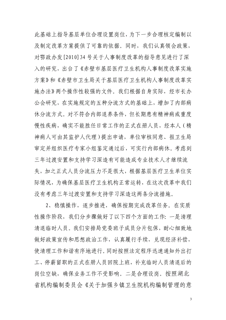 全省经验交流材料：基层医疗卫生机构人事制度改革_第3页