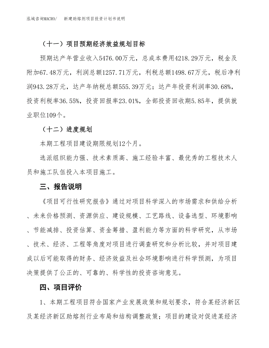 新建助熔剂项目投资计划书说明-参考_第4页