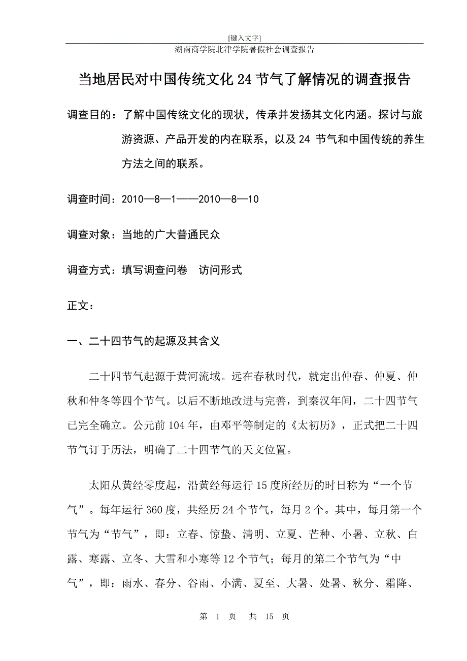 有关24节气的调查报告Microsoft Word 文档_第2页