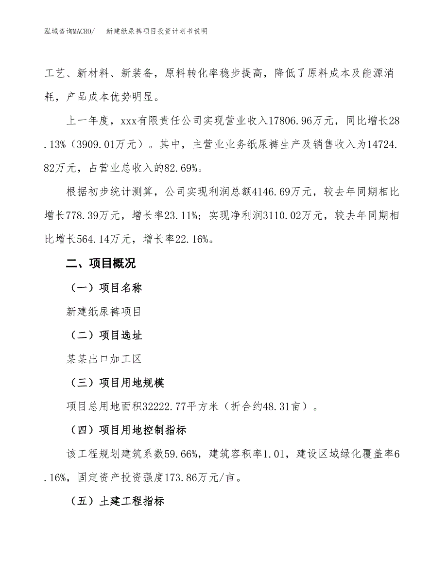 新建纸尿裤项目投资计划书说明-参考_第2页