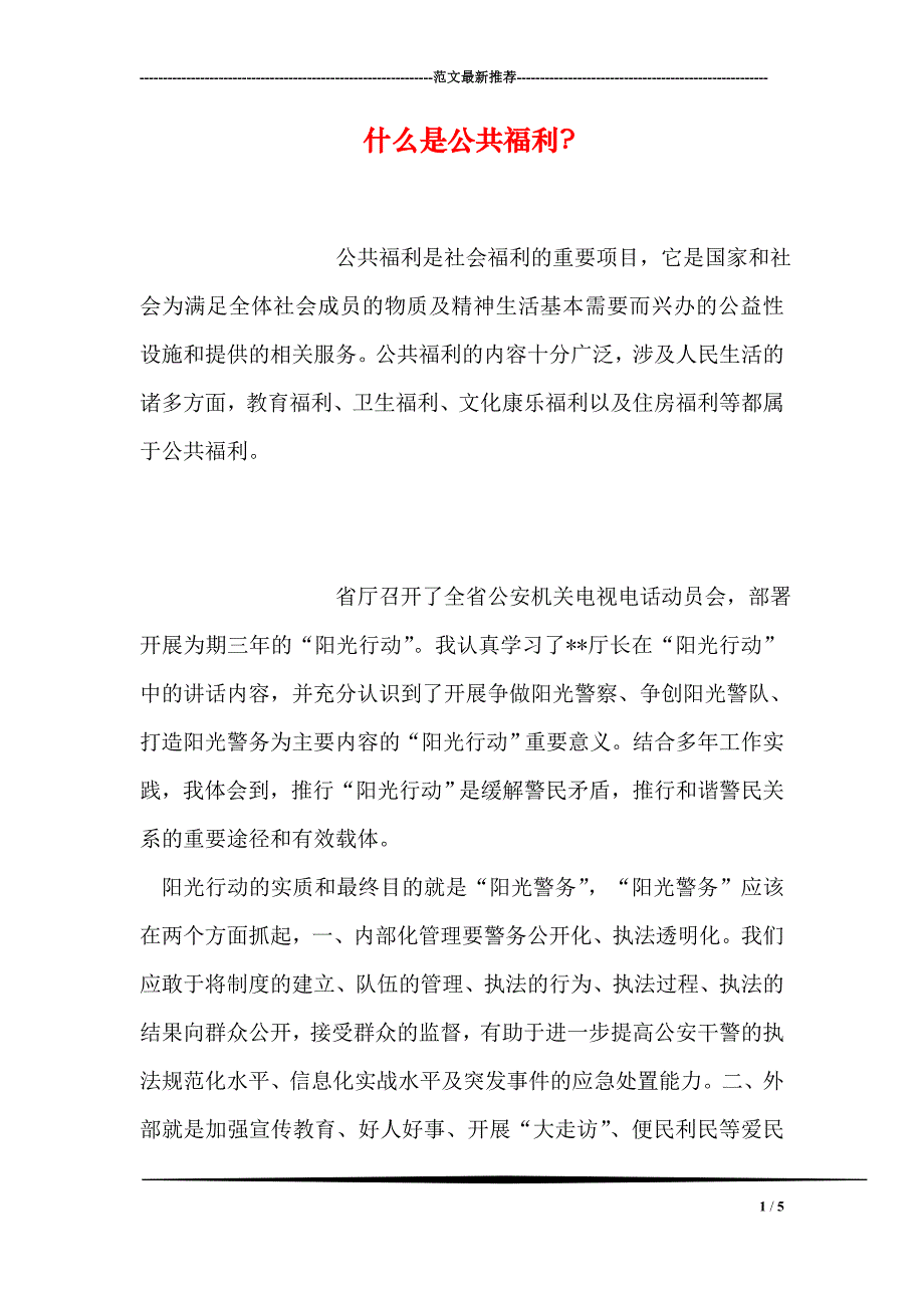 什么是公共福利-_第1页