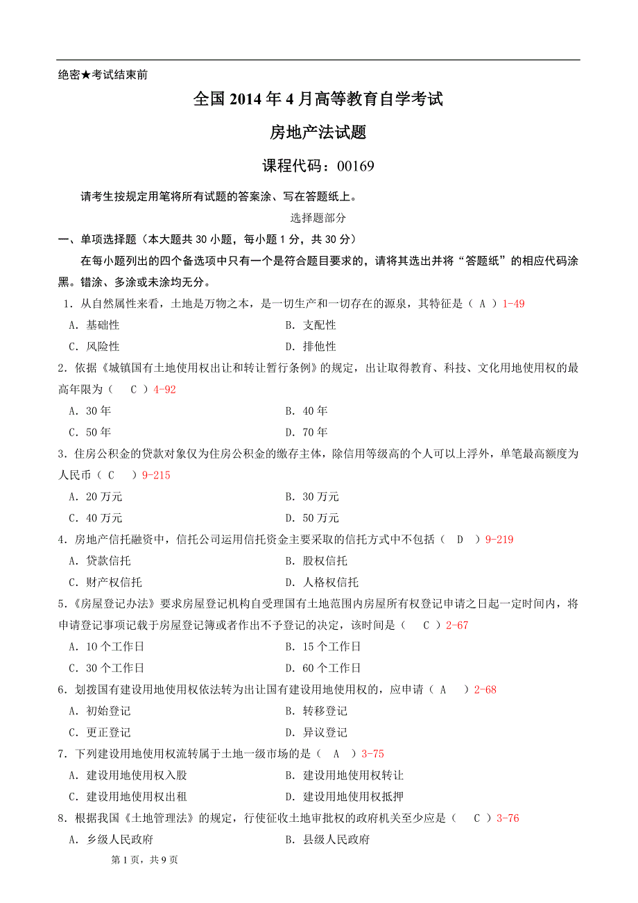 全国2014年04月自学考试00169《房地产法》历年真题_第1页