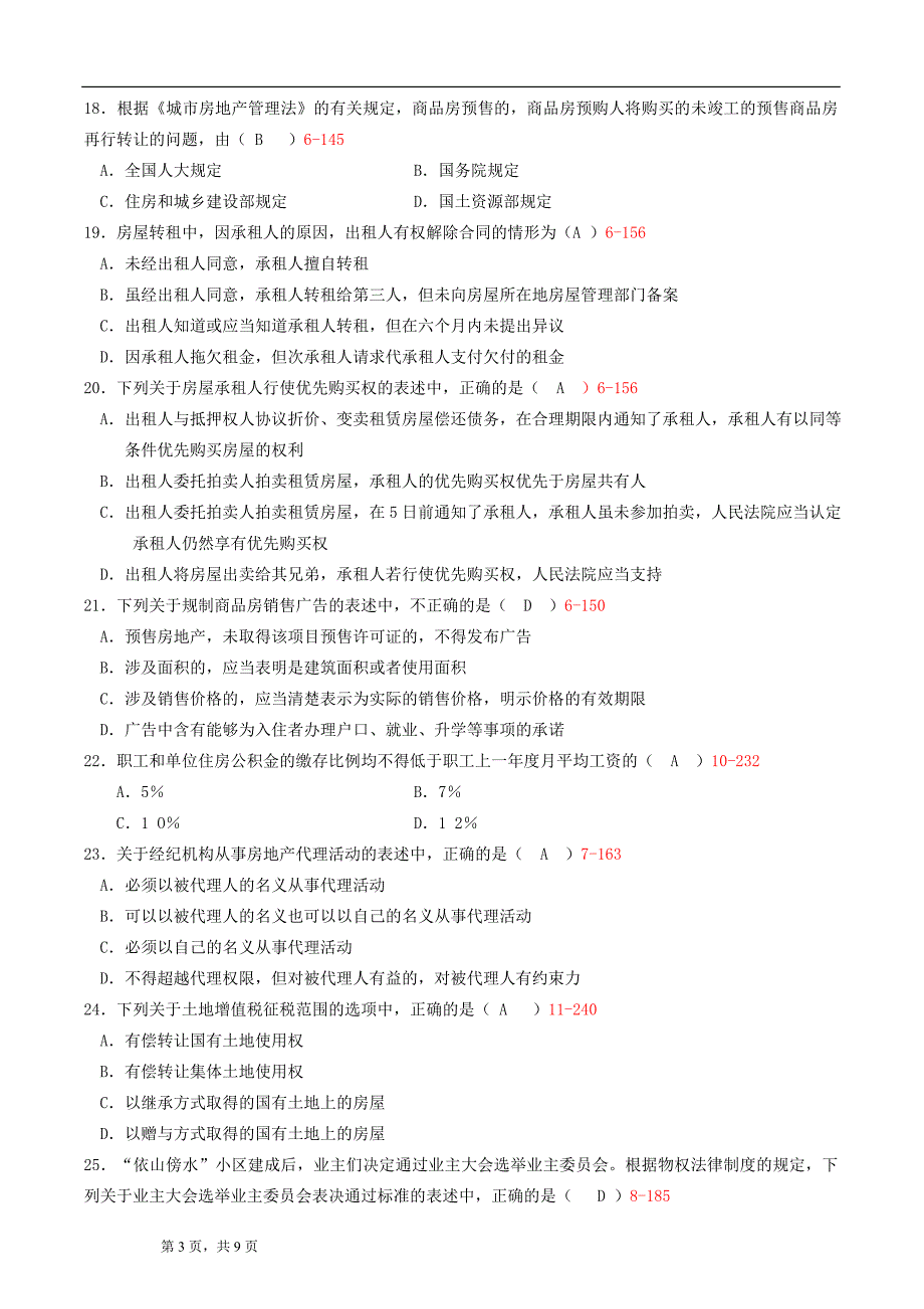 全国2014年04月自学考试00169《房地产法》历年真题_第3页