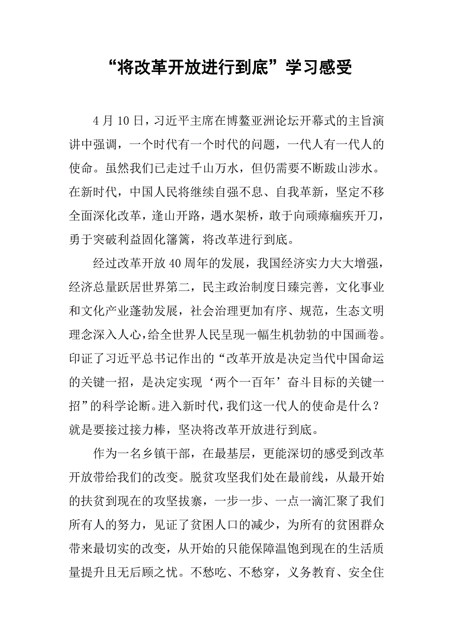 “将改革开放进行到底”学习感受_第1页