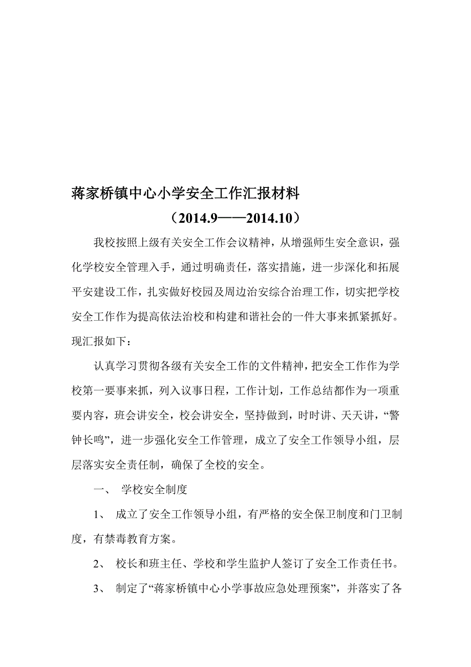 蒋镇一中安全工作汇报材料_第1页