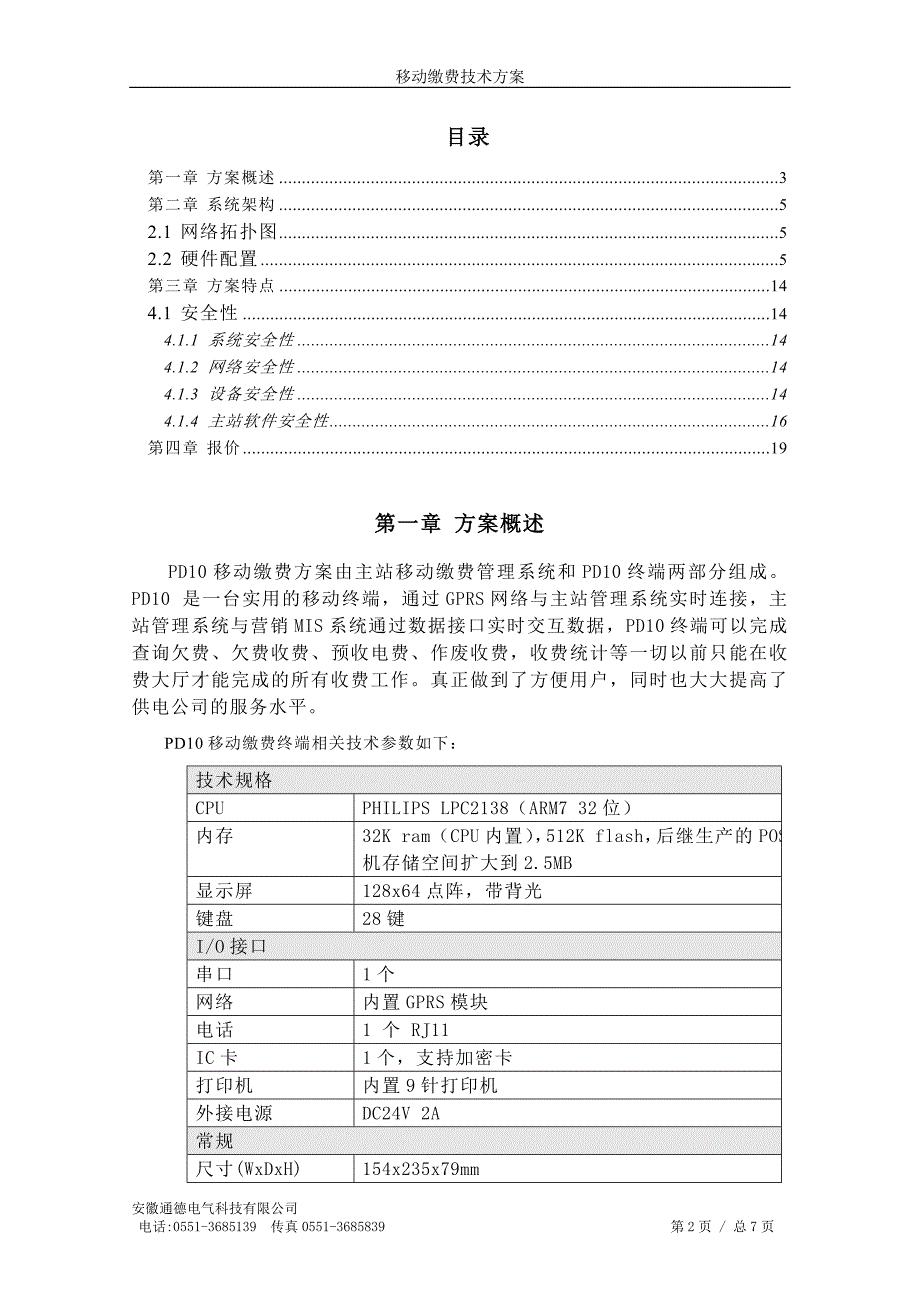 移动缴费技术方案-防火墙_第2页