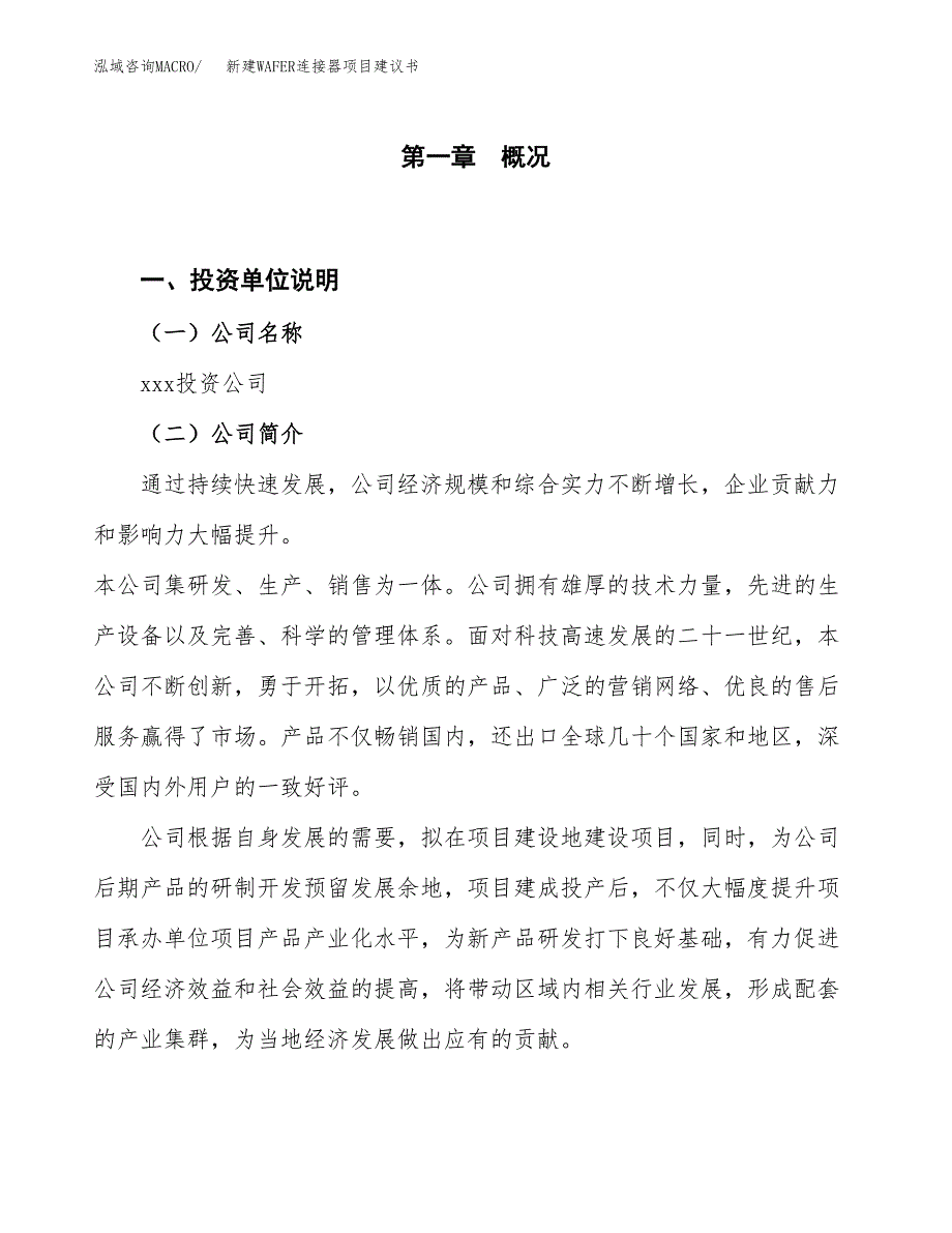 新建WAFER连接器项目建议书（总投资3000万元）_第1页