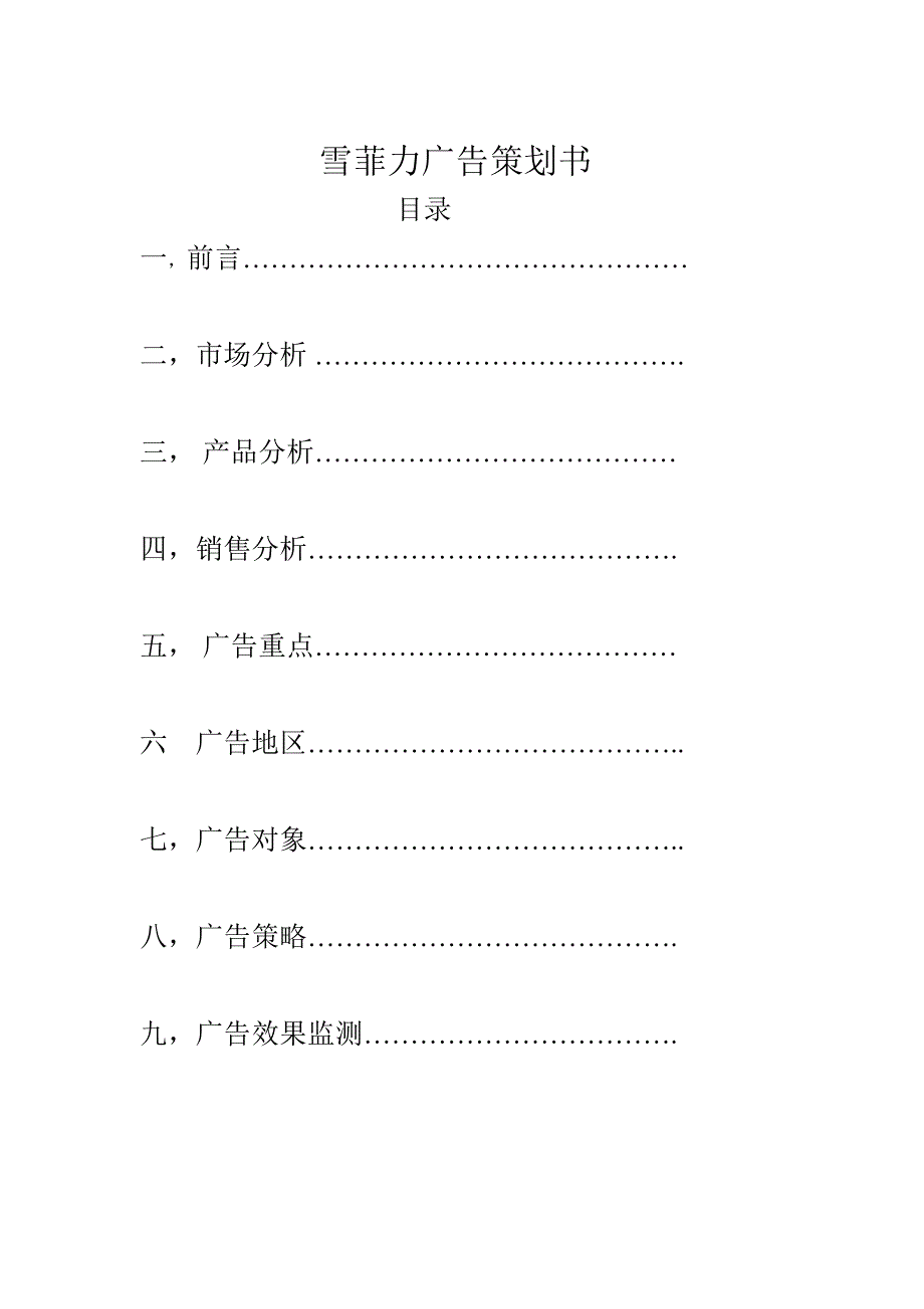 广告策划书12_第1页