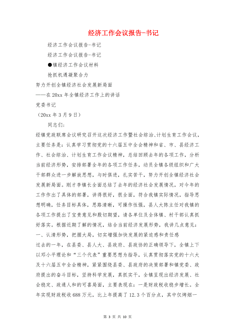 经济协调科述职述廉报告与经济工作会议报告-书记汇编_第3页