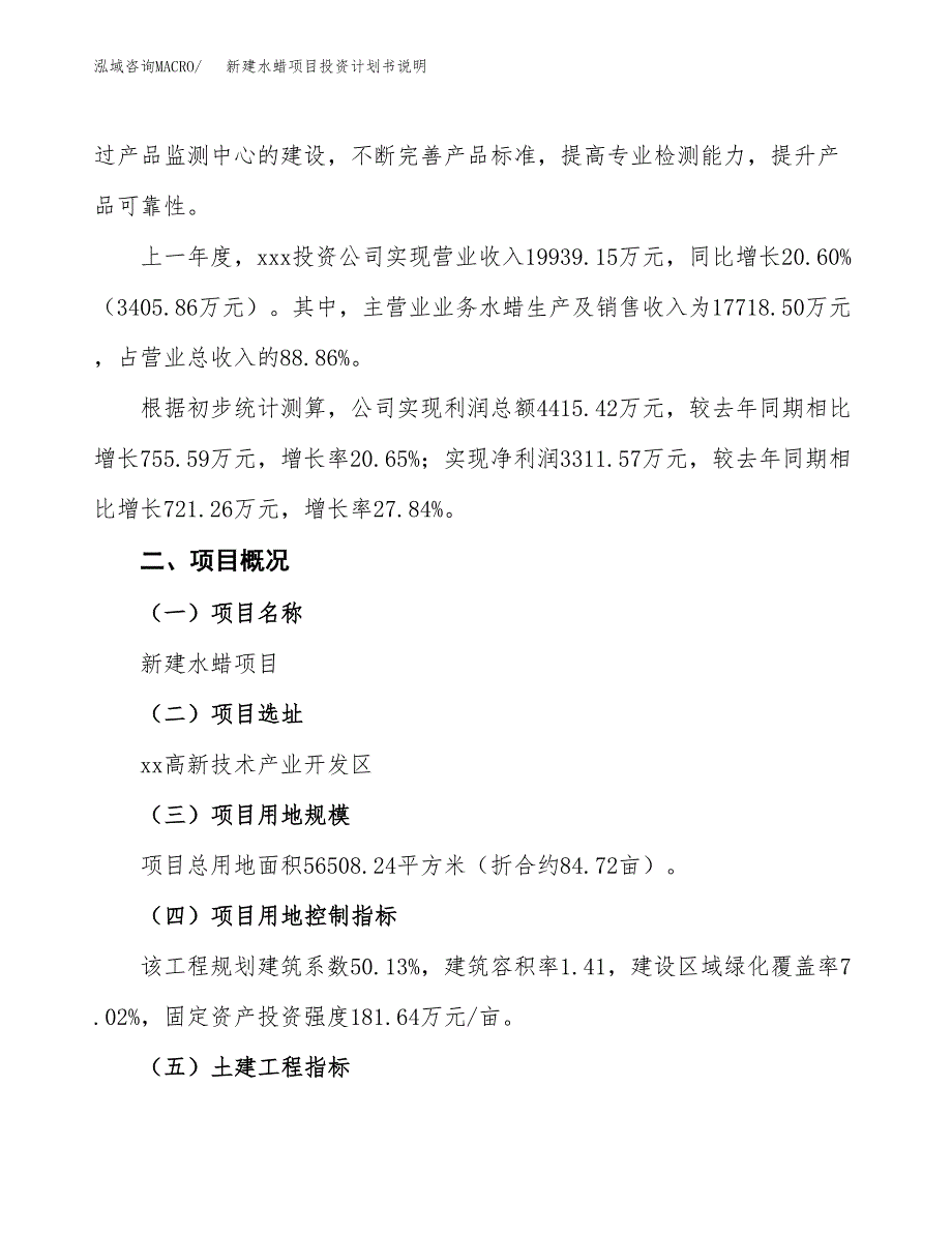 新建水蜡项目投资计划书说明-参考_第2页