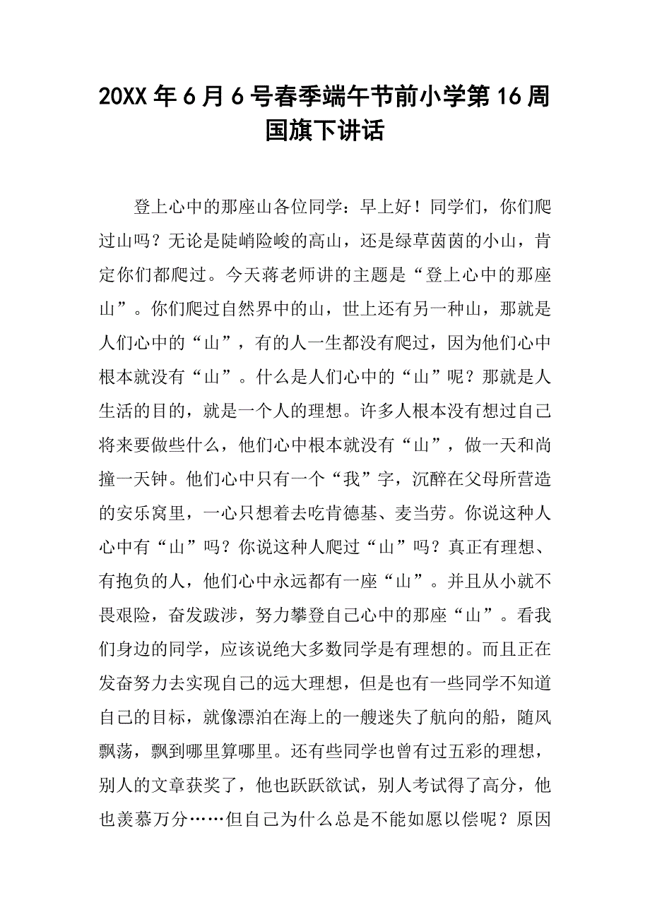 20xx年6月6号春季端午节前小学第16周国旗下讲话_第1页