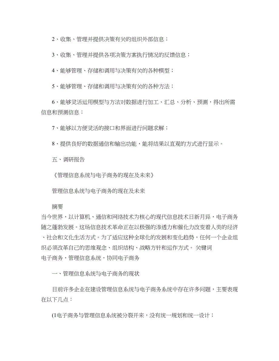 管理信息系统与电子商务的现在及未来(精)_第4页