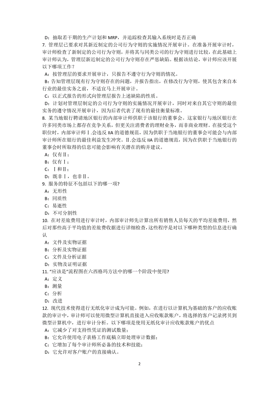 福建省内审师《内审计作用》：风险度量试题_第2页