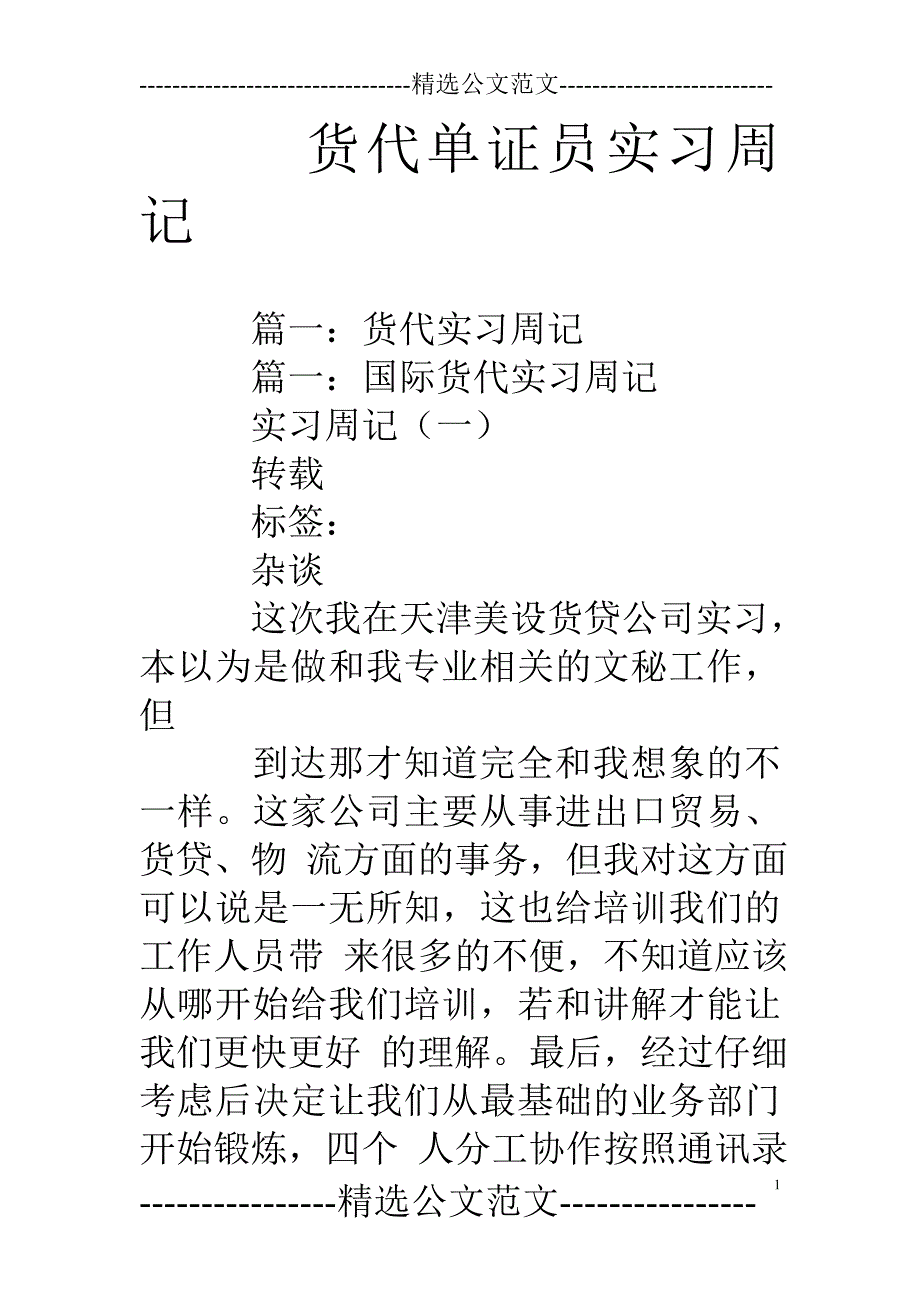 货代单证员实习周记_第1页