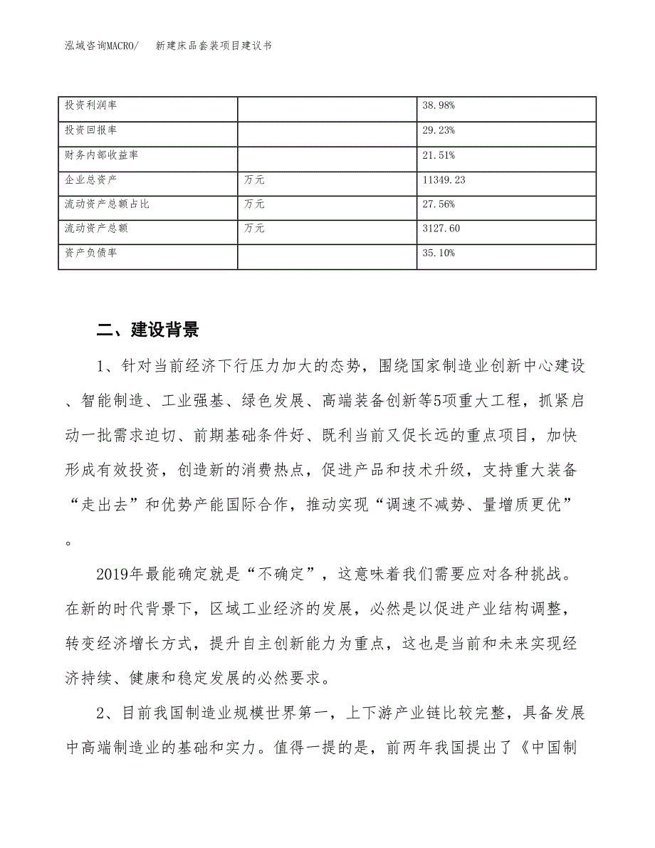 新建床品套装项目建议书（总投资6000万元）_第3页