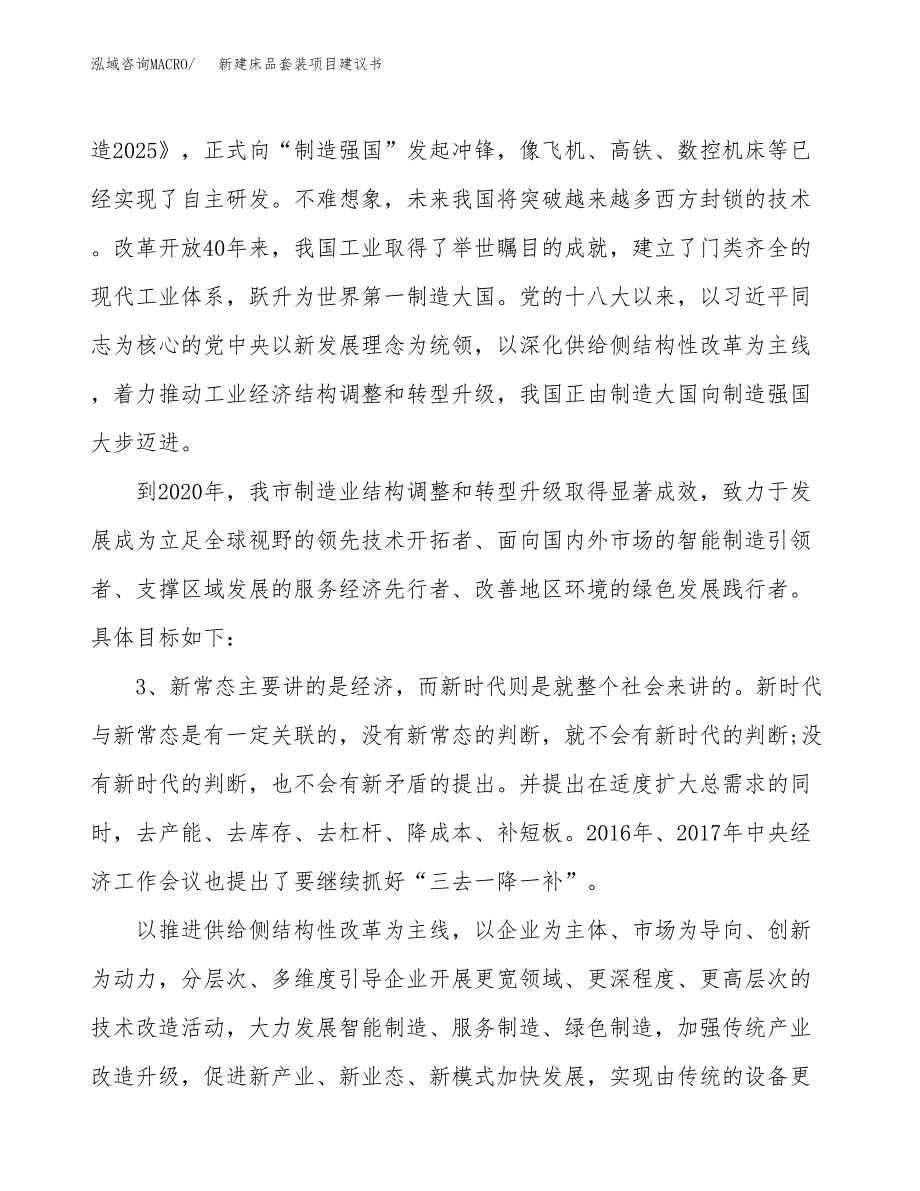 新建床品套装项目建议书（总投资6000万元）_第4页