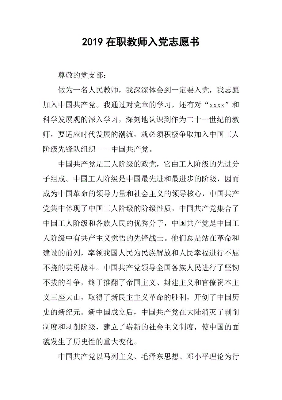 2019在职教师入党志愿书.doc_第1页