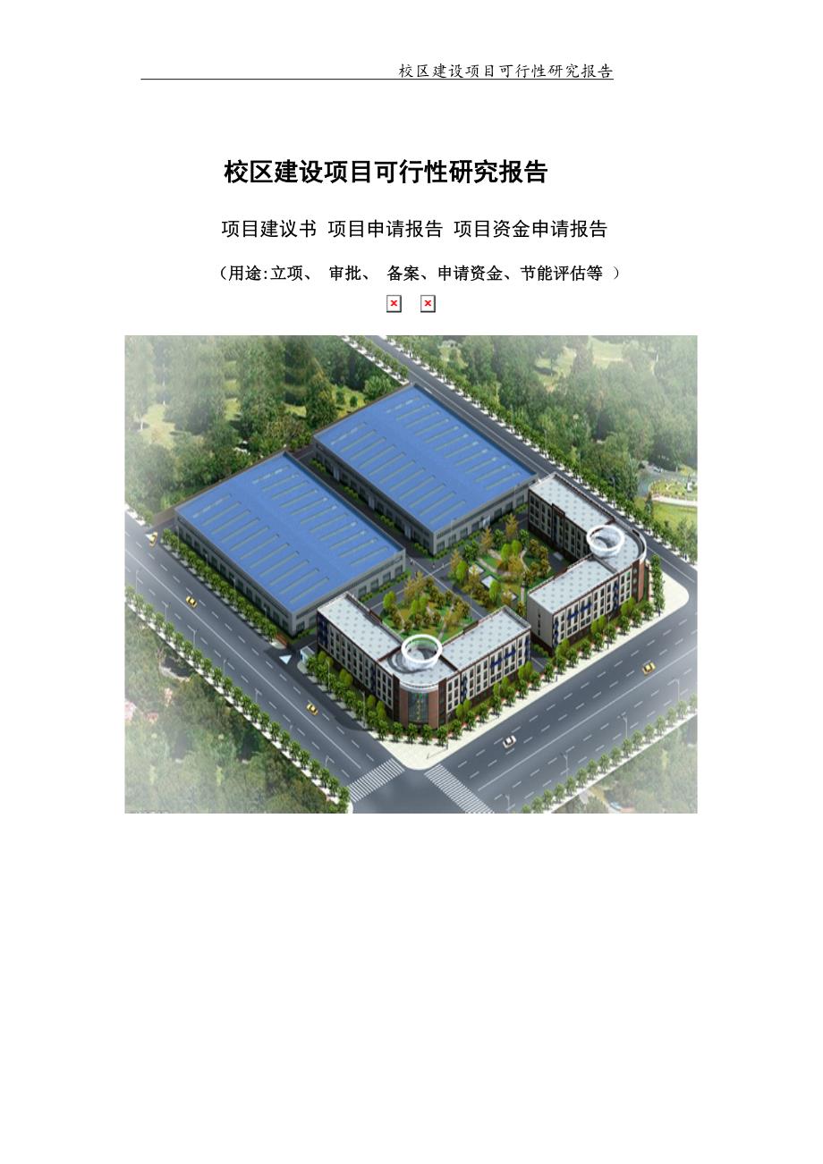 校区建设项目可行性研究报告【可编辑案例】_第1页