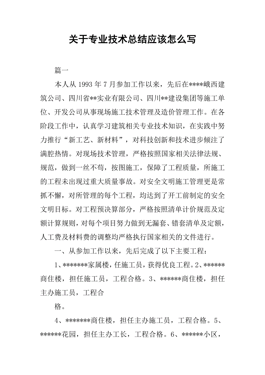 关于专业技术总结应该怎么写.doc_第1页