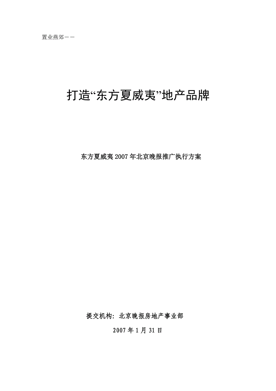 东方夏威夷北晚推广方案_第1页