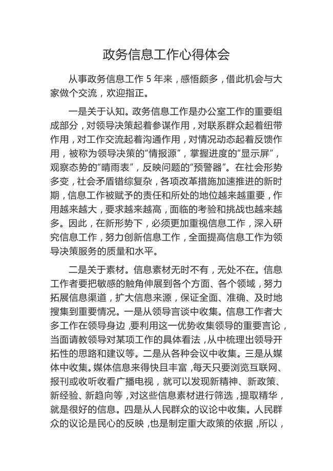 办公室主任政务信息工作心得体会