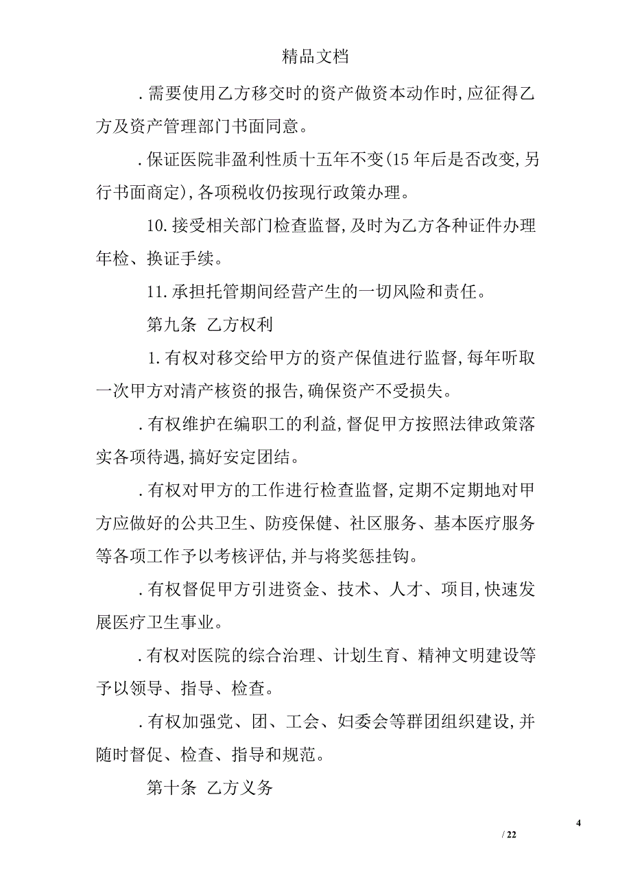 托管经营合同1_第4页