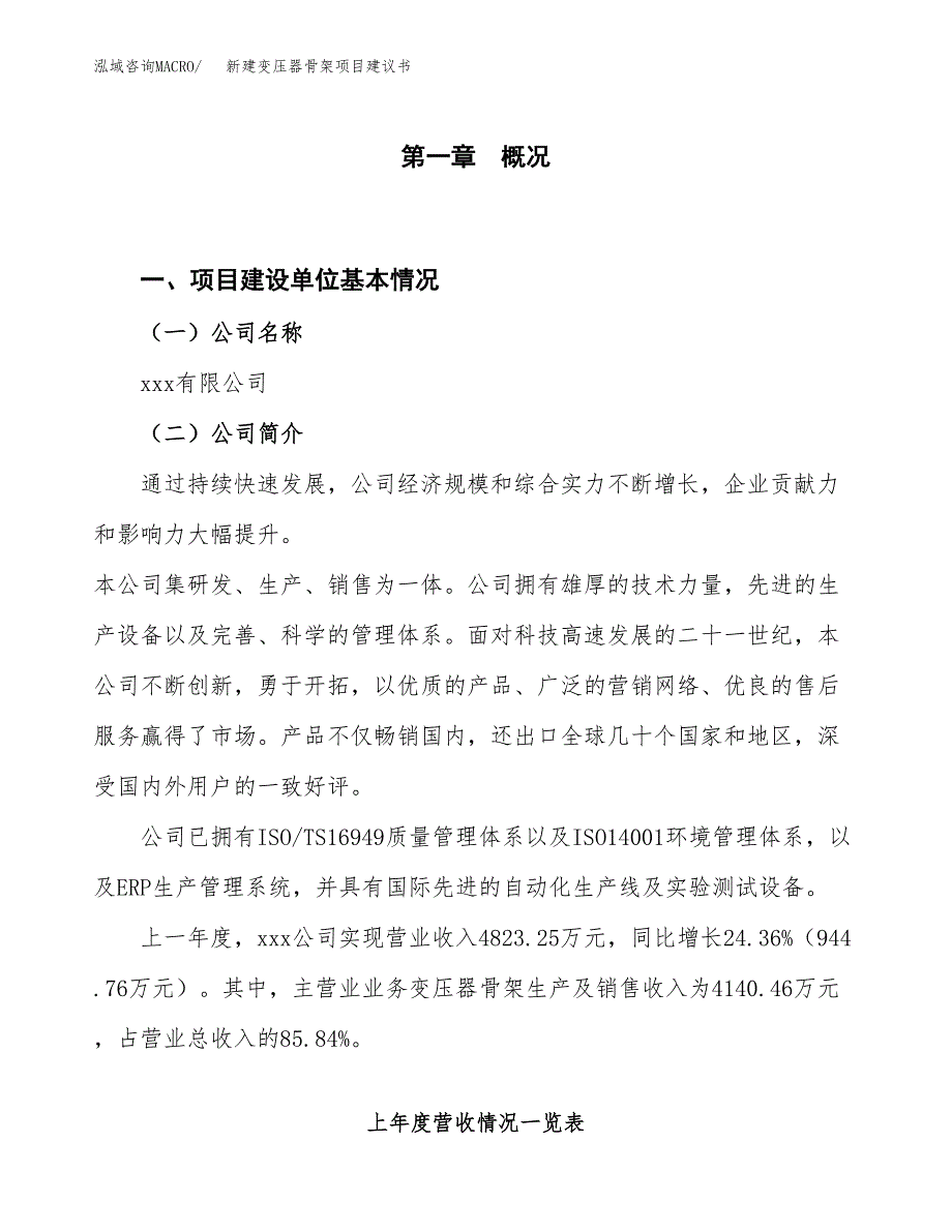 新建变压器骨架项目建议书（总投资5000万元）_第1页