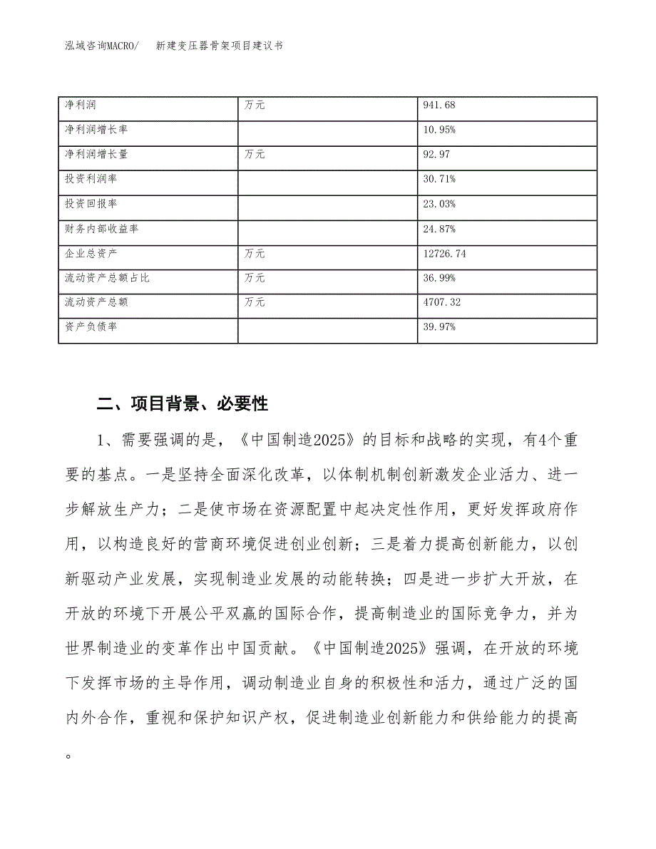 新建变压器骨架项目建议书（总投资5000万元）_第3页