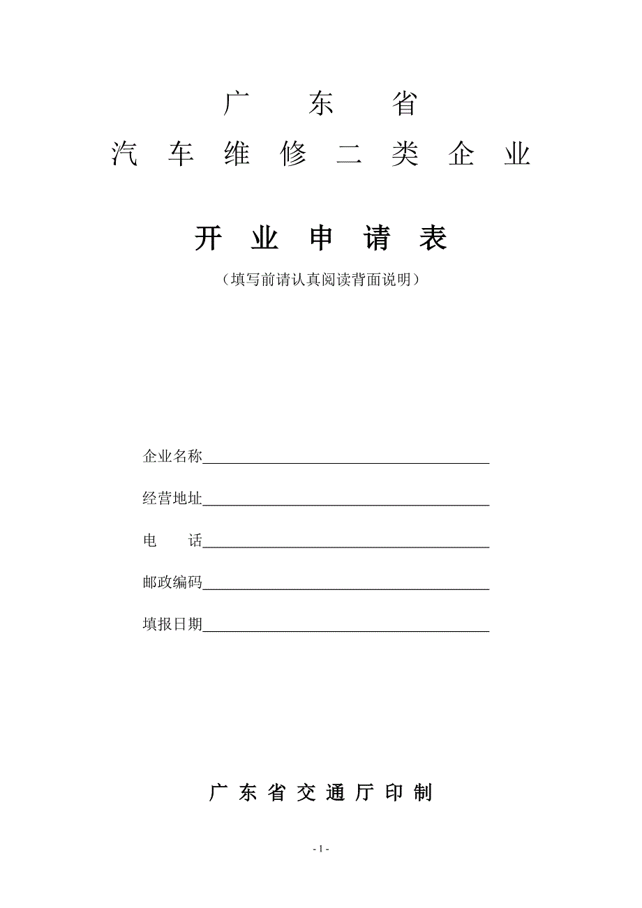 广东省汽车维修二类企业开业申请表1_第1页