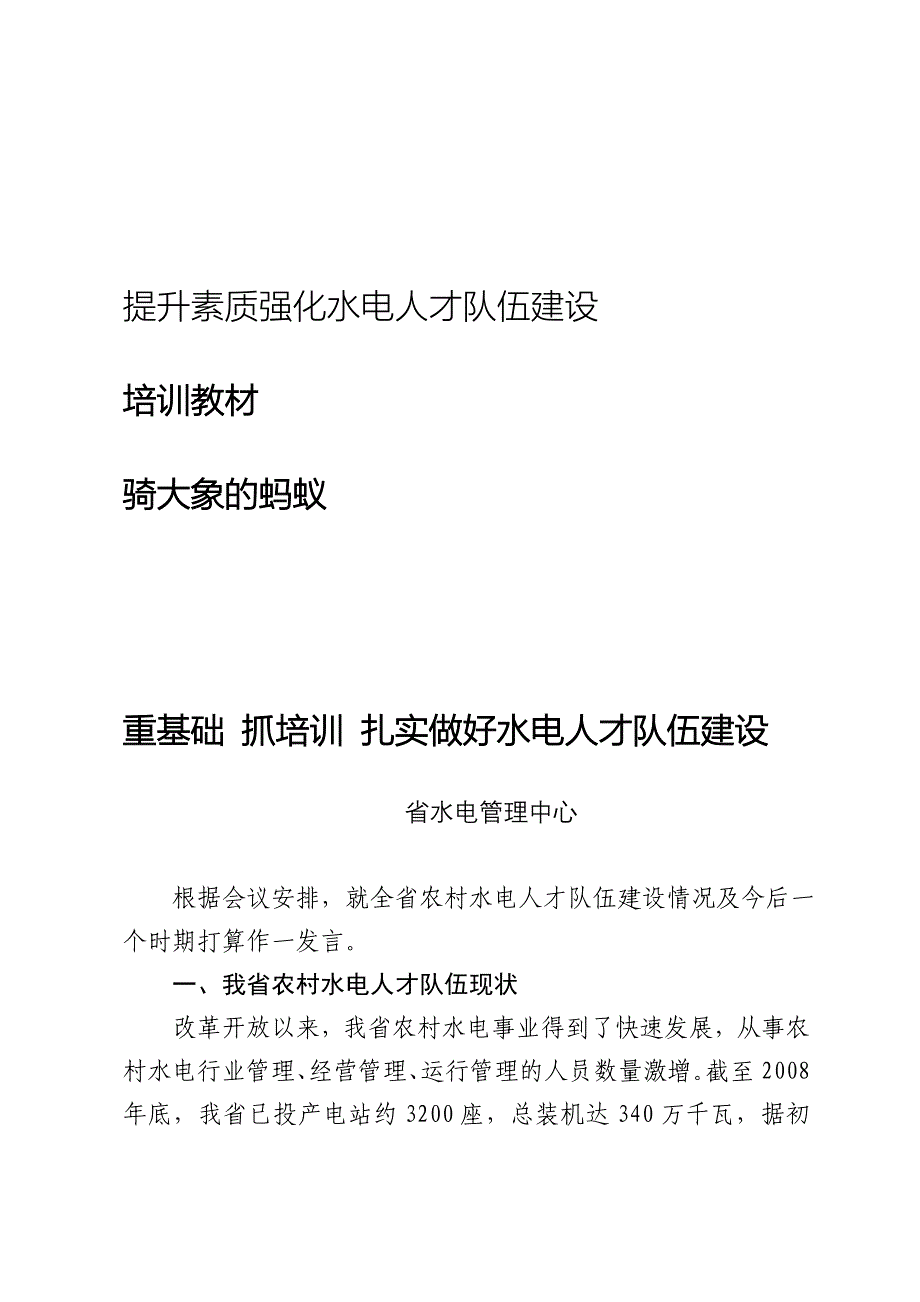 提升素质强化水电人才队伍建设_第1页