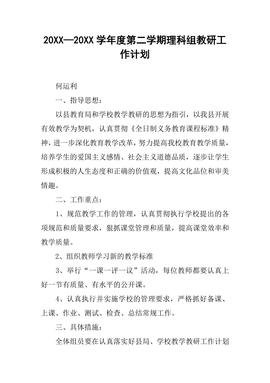 20xx—20xx学年度第二学期理科组教研工作计划_第1页