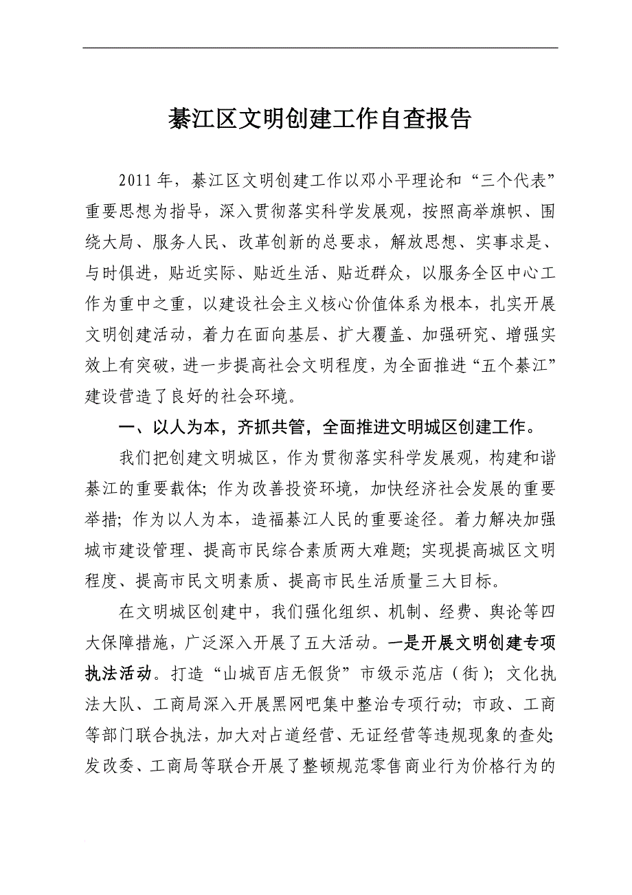 綦江区文明创建工作自查报告范文_第1页