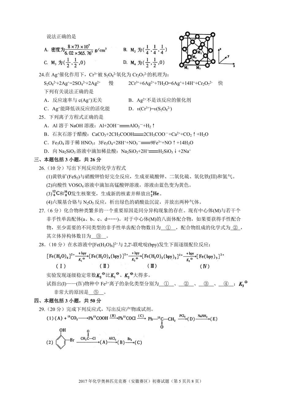 2017年全国中学生化学竞赛(安徽赛区)初赛试题及参考答案_第5页