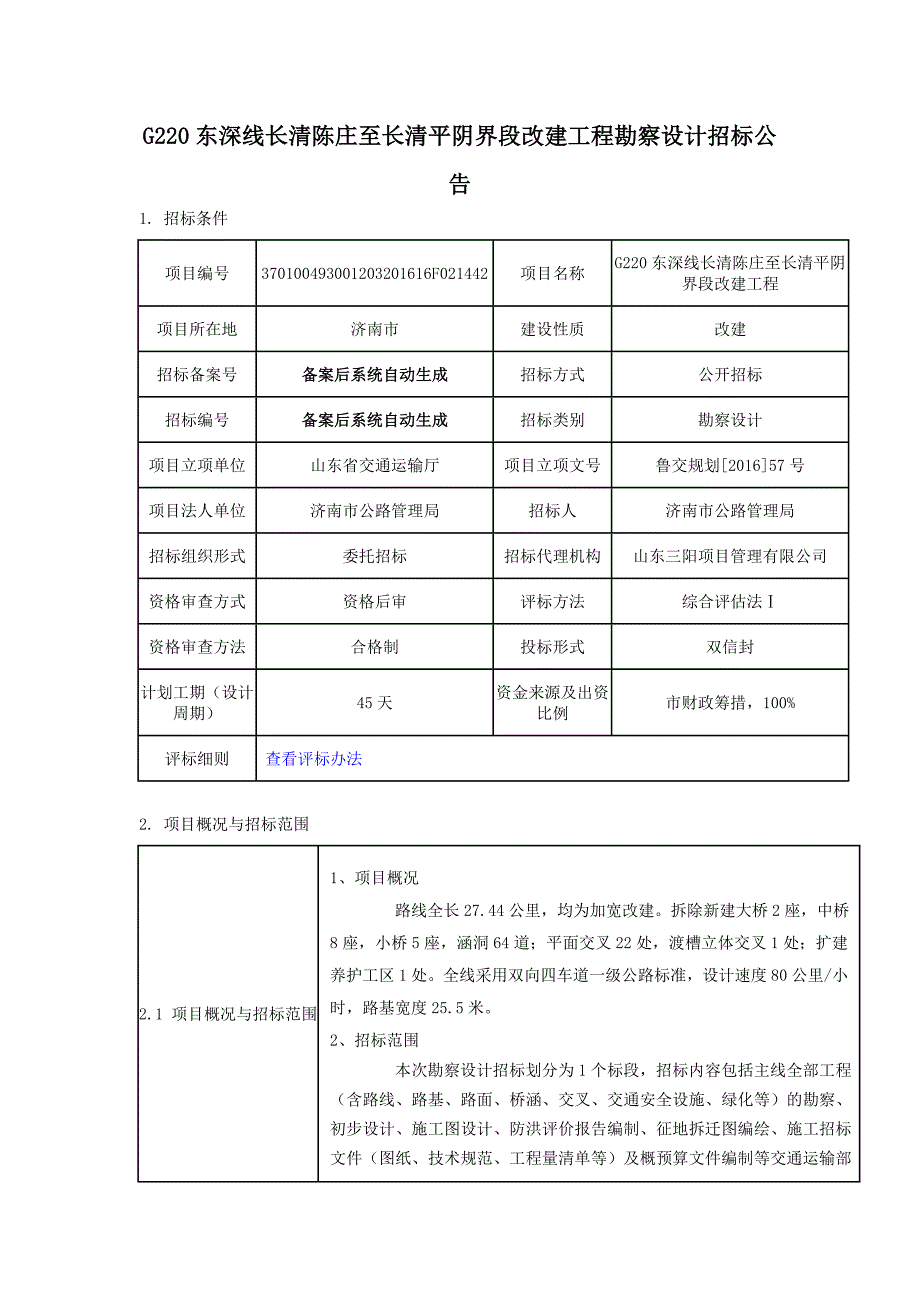 G220东深线长清陈庄至长清平阴界段改建工程勘察设计招标_第1页