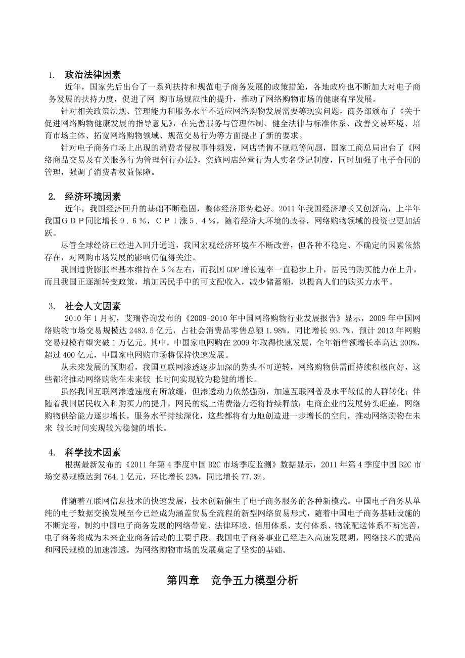 策划学小组完成-苏宁电子商务战略分析策划_第5页