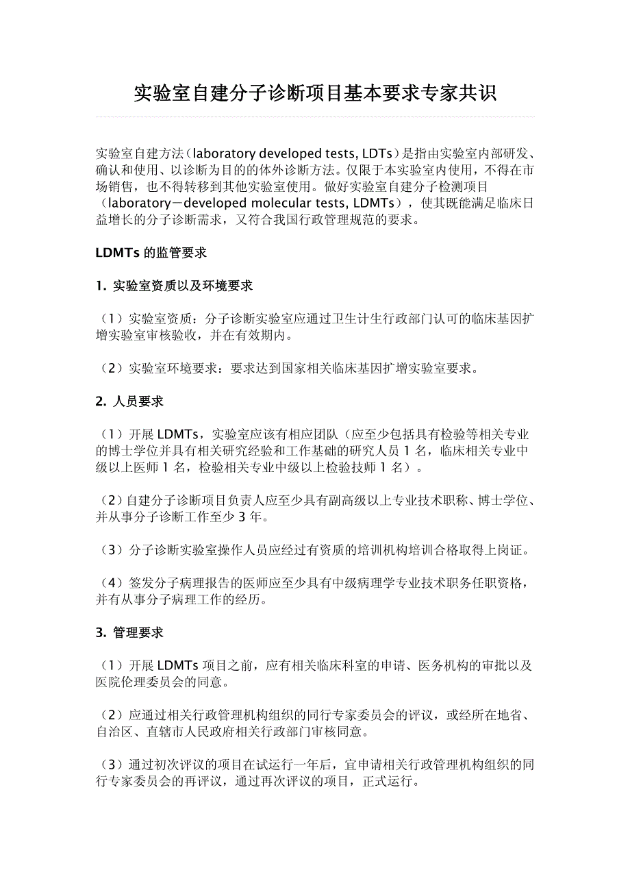 实验室自建分子诊断项目基本要求专家共识_第1页