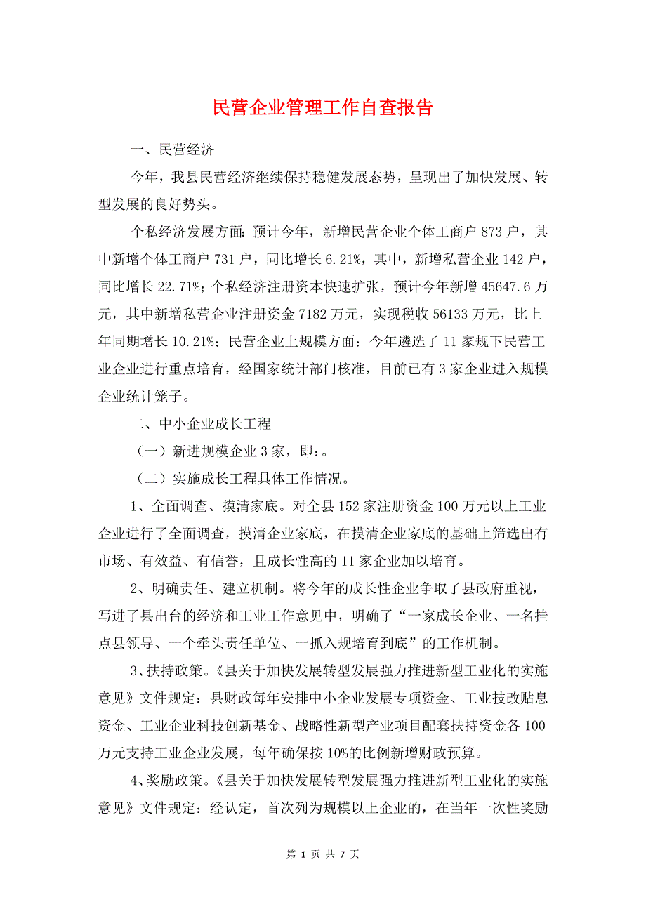 民营企业管理工作自查报告与民营文化企业发展情况调查报告汇编_第1页