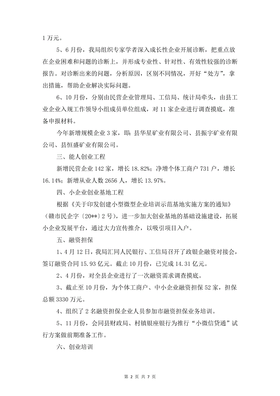 民营企业管理工作自查报告与民营文化企业发展情况调查报告汇编_第2页