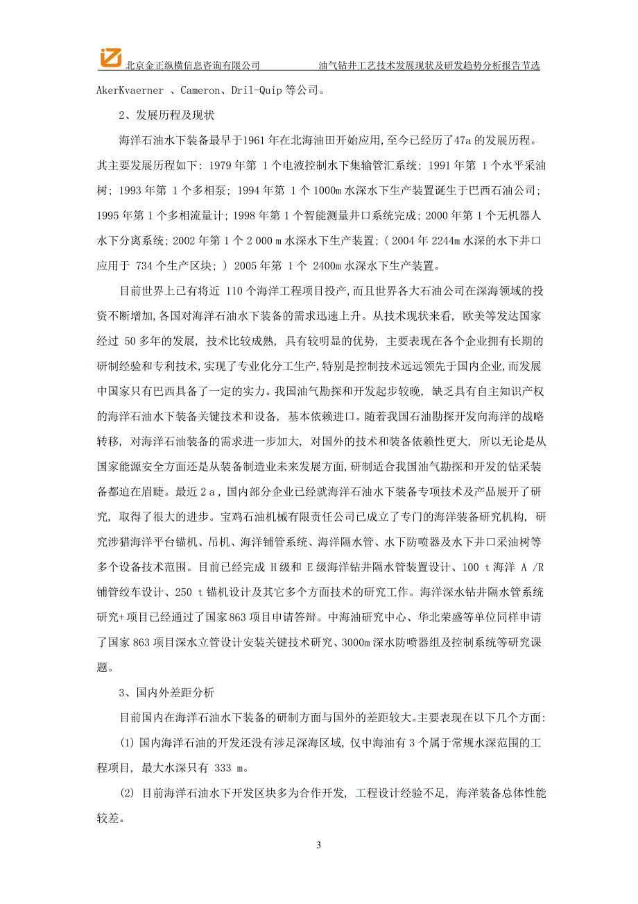 油气钻井工艺技术发展现状及研发趋势分析报告节选_第3页