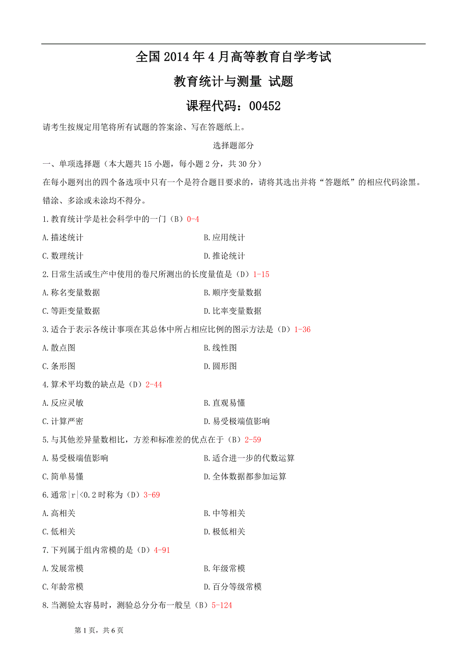 全国2014年04月自学考试00452《教育统计与测量》历年真题-答案版_第1页