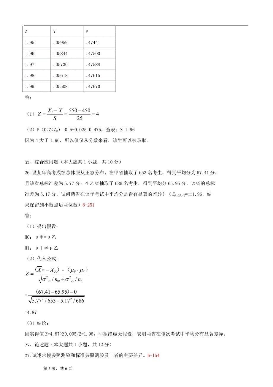 全国2014年04月自学考试00452《教育统计与测量》历年真题-答案版_第5页