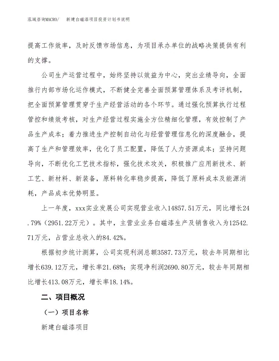 新建白磁漆项目投资计划书说明-参考_第2页