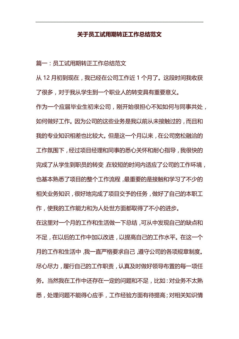 关于员工试用期转正工作总结范文汇编_第1页