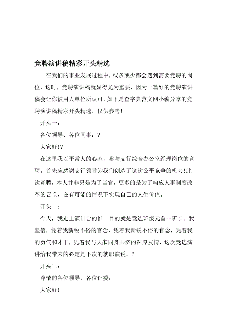 竞聘演讲稿精彩开头精选-精品文档资料_第1页