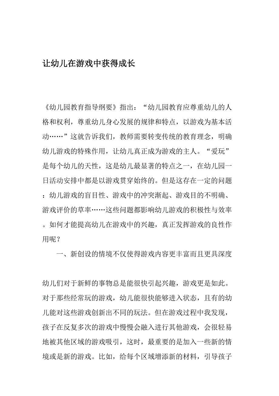 让幼儿在游戏中获得成长-文档资料_第1页