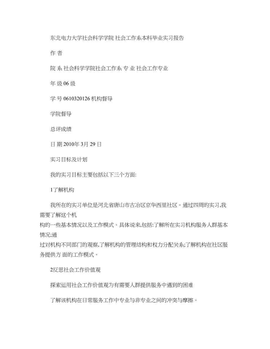 社会工作专业毕业实习报告._第1页