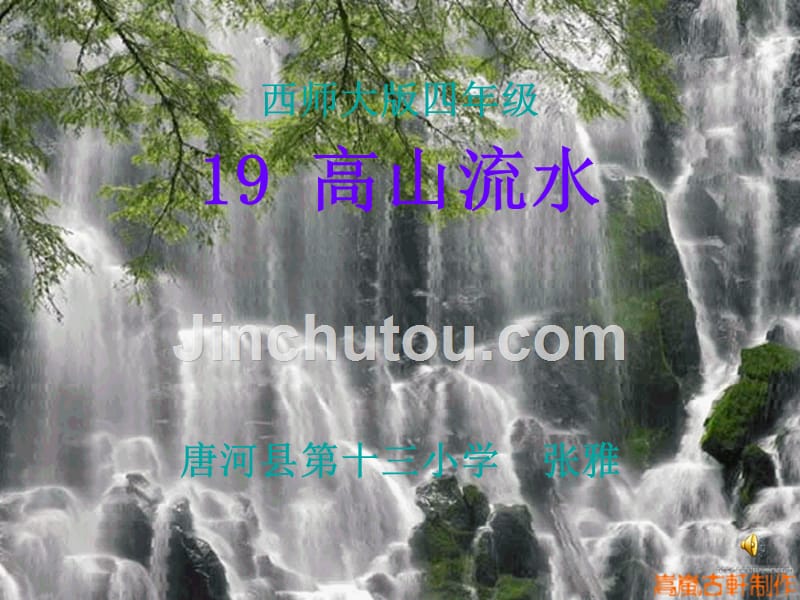 四年级2013年西师版语文第八册高山流水课件1章节_第1页