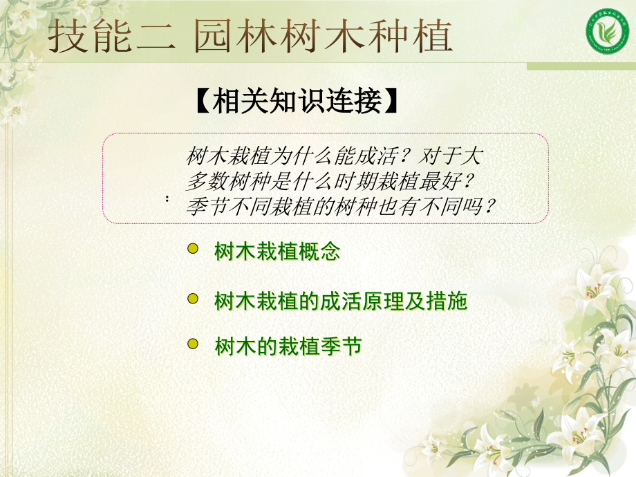 园林植物栽培教学课件作者周兴元教学课件4章节_第4页