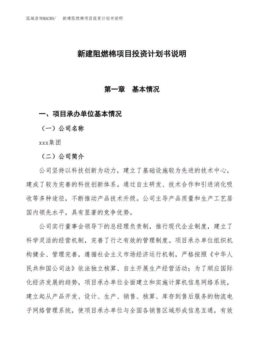 新建阻燃棉项目投资计划书说明-参考_第1页